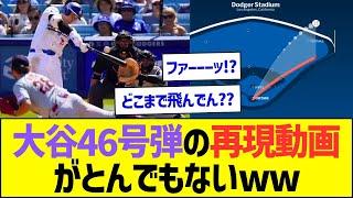 【やばすぎ】大谷翔平46号弾の再現グラフィカル動画がとんでもないww【プロ野球なんJ反応】