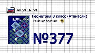 Задание № 377 — Геометрия 8 класс (Атанасян)