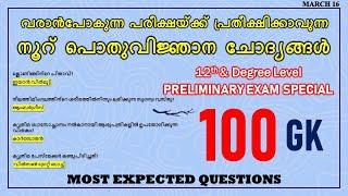 DEGREE LEVEL  PRELIMINARY EXAM SPECIAL CLASS | TOP 100 GK QUESTIONS | KERALA PSC 2021