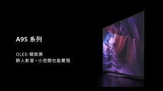 Sony BRAVIA｜A9S 系列｜4K OLED 電視