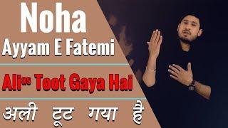 Noha Ayyam E Fatemi  2018 | Ali Toot Gya Hai  | अली टूट गया है नौहा | Ali Akbar Ameen