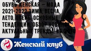 Обувь женская — мода 2021-2022 зима, весна, лето, осень: основные тенденции, обзор новинок, актуал.