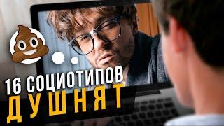 Как ДУШНЯТ 16 социотипов? Cоционика