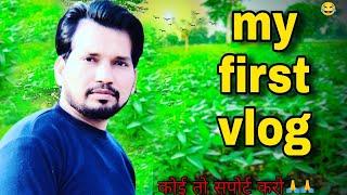 MYFIRSTVLOG ||#myfirstvlog #my_first_vlog #my_first_vlog_on_youtube @ActiveRahul#maharajpankajvlog