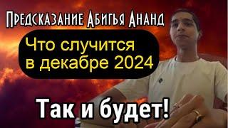 Новое предсказания Абигьи Ананда до конца 2024 и начало 2025 года