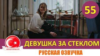 Девушка за стеклом 55 серия русская озвучка [Фрагмент №1]