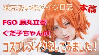 【コスプレ】FGO 藤丸立花（女・ぐだ子ちゃん）のメイクをしてみた【ガチメイク動画】