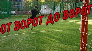 ОТ ВОРОТ ДО ВОРОТ НА НАКАЗАНИЕ! // дворовые игры