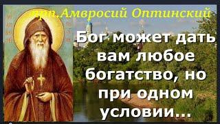 Бог может дать нам любое богатство, но при одном условии... /Советы старца Амвросия