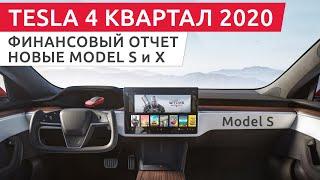 Новые Model S и X / Результаты 4 го квартала 2020 Тесла на русском