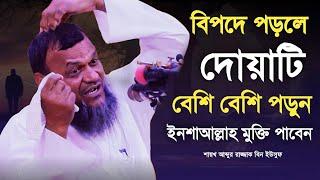 যতই বড় কোন বিপদে পরলে দোয়াটি পড়ুন। ইনশাআল্লাহ বিপদ থেকে মুক্তি পাবেন। শায়খ আব্দুর রাজ্জাক বিন ইউসুফ