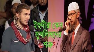 ইহুদীরা কেন মুসলিমদের শত্রু অমুসলিমের প্রশ্ন ডাঃ জাকির নায়েকের কাছে