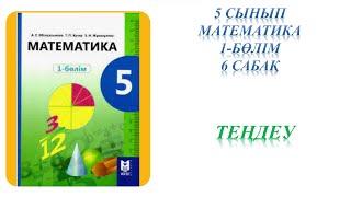 Математика 5 сынып 6 сабақ