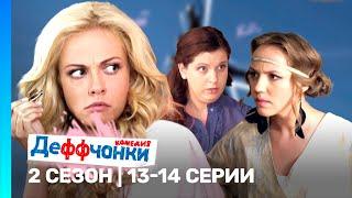 ДЕФФЧОНКИ: 2 сезон | 13-14 серии @TNT_serials