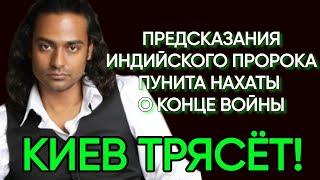 Когда закончится конфликт РФ vs UA|Индийский Пророк Пунит Нахата