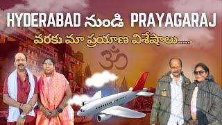 మేము హైదరాబాద్ నుంచి ప్రయాగరాజు ||ఏ విధంగా జర్నీ చేసినం ||అనేది మీతో షేర్ చేస్తున్నా