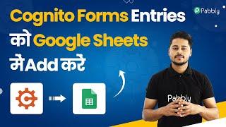 Cognito Form Entries ko Google Sheets me Add Kare  | Cognito Forms to Google Sheets