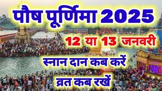 paush Purnima 12 ya 13 January 2025 , पौष पूर्णिमा कब है , Poornima January 2025 date time