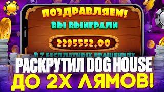  ЛУЧШЕЕ СО СТРИМОВ LUDOJOP  РАСКРУТИЛ ДОГ ХАУС ДО 2 МЛН! | Лудожоп Заносы | Слот Juicy Fruits