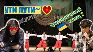 Реакция корейской танцовщицы К-ПОП на укр.народный танец