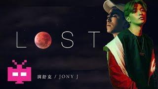 Jony-J / 满舒克  ：LOST  Lyrics Video 