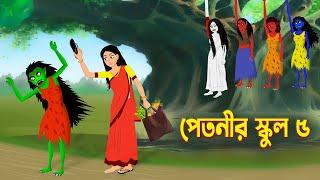 পেতনীর স্কুল ৫ | Petnir School | Story Bird Cartoon | Bhuter Golpo Bangla | Funny Cartoon