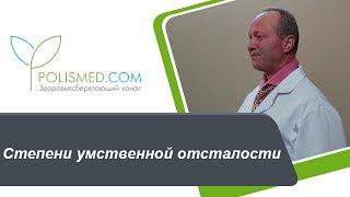 Степени умственной отсталости (олигофрении) . Интеллект (IQ) при умственной отсталости