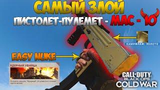 MAC-10 | САМЫЙ ЗЛОЙ ПИСТОЛЕТ-ПУЛЕМЁТ В | CALL OF DUTY BLAKC OPS COLD WAR | СБОРКА