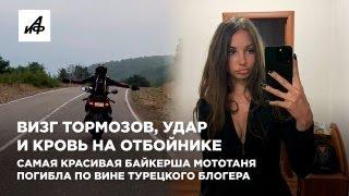 Визг тормозов, удар и кровь на отбойнике. Самая красивая байкерша МотоТаня погибла в Турции