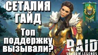 Сеталия. Самый топовый гайд. Актуальный обзор героя! Raid Shadow Legends