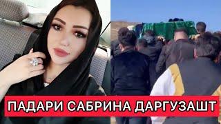 ПАДАРИ САБРИНАИ НАЗРИ ДАРГУЗАШТ