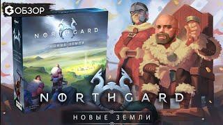 NORTHGARD НОВЫЕ ЗЕМЛИ - ОБЗОР настольной игры от Geek Media