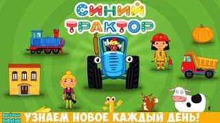 Синий Трактор | Обучающие и развивающие мультики игры для детей | Весёлые КиНдЕрЫ