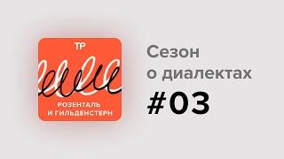 Северные говоры (1). Оканье, цоканье и даже аканье, а звуков больше, чем в литературном языке