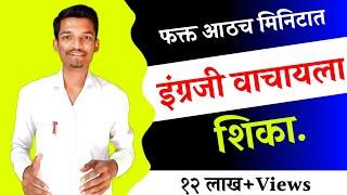 #howtoredenglish चला इंग्रजी वाचायला शिकुयात || 3 easy steps to start reading || how to read...