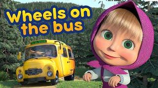 New song!  Masha and the Bear  WHEELS ON THE BUS  Nursery Rhymes 