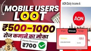 Aon earning app// Aon earning app real or fake/ Aon earning app kab tak chalega//