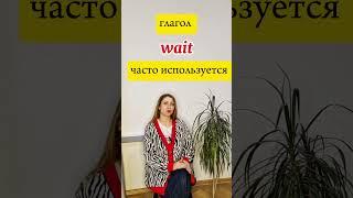 Никогда так не говорим! Wait ️ #английскийдляначинающих #english #путешествия #мысли #мысливслух