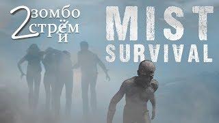 Вечерний MIST SURVIVAL - охота на бандитов и красный пикап