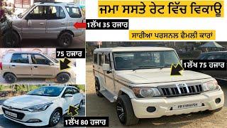 ਕੂੜੇ ਦੇ ਰੇਟ ਵਿੱਕ ਰਹੀਆ ਗੱਡੀਆ | second hand car in punjab | pb13production