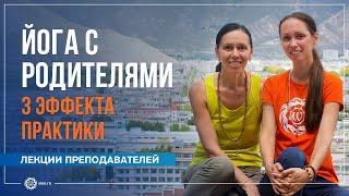 ЙОГА С РОДИТЕЛЯМИ. 3 эффекта практики. Екатерина Андросова и Елена Гаврилова