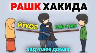 Абдуллох Домла-Рашк хақида эр-хотин бирга тингланг!-Abdulloh Domla #abdullohdomla #namoz #ayol