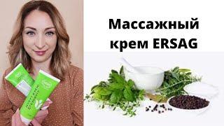 Массажный  крем Ersag. Эрсаг продукция должна быть дома  у каждого.