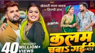 Video | कलम चबा& गइनी  | khesari lal yadav , Shilpi raj | ft. dimpal singh New bhojpuri song 2025