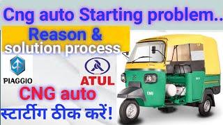 CNG auto starting problem reason & solution | Cng ओटो स्टार्टीग ठीक करें! #cng auto #piaggio #atul
