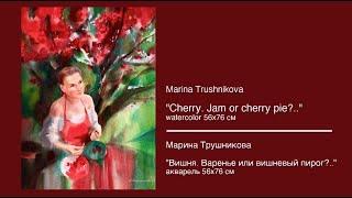 Процесс создания акварели "Вишня. Варенье или вишневый пирог?", художница Марина Трушникова