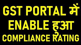 GST COMPLIANCE STAR RATING SCORE ENABLED IN GST PORTAL FOR TAXPAYERS|GST RETURN FILING SCORE