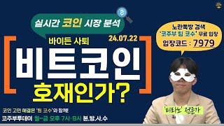 [코주부투데이] 비트코인, '바이든 사퇴' 호재인가?