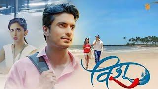 विशू | Vishu | New Marathi Movie | HD QUALITY