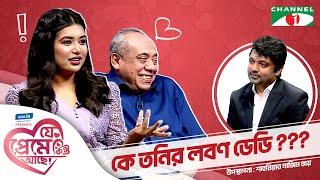 কে তনির লবণ ডেডি | রুবাইয়াত ফাতিমা তনি, Shahriar Nazim Joy | যে প্রেমে কিন্তু আছে | Valentine's Day